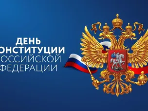 12 декабря – День Конституции Российской Федерации